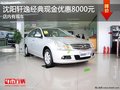 沈陽軒逸經典現金優惠8000元 店內有現車
