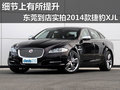 细节上有所提升 东莞实拍2014款捷豹XJL