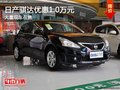 重慶日產騏達優惠1.0萬元 大量現車在售