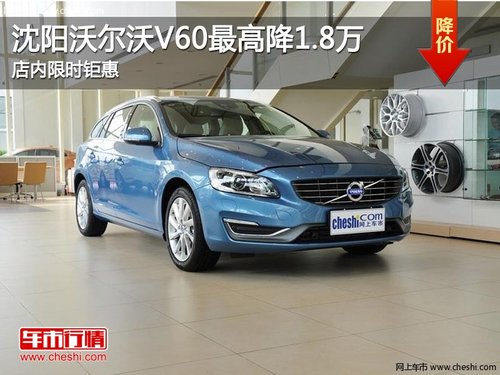 沈阳沃尔沃V60最高降1.8万 店内限时钜惠