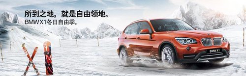 新BMW X1“冬日自由季”逐悦启程