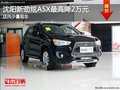 沈阳新劲炫ASX最高降2万元 店内少量现车
