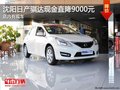 沈阳日产骐达现金直降9000元 店内有现车