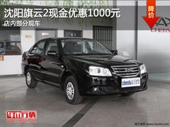 沈阳旗云2现金优惠1000元 店内部分现车