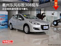 衢州標致308送全額購置稅享油卡豪禮 現(xiàn)車