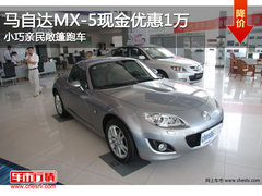 马自达MX-5现金优惠1万 小巧亲民敞篷跑车
