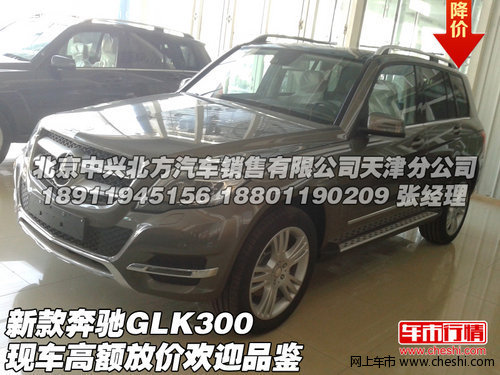 新款奔驰GLK300  现车高额放价欢迎品鉴