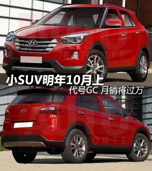 北京现代小SUV明年10月上市 月销将过万
