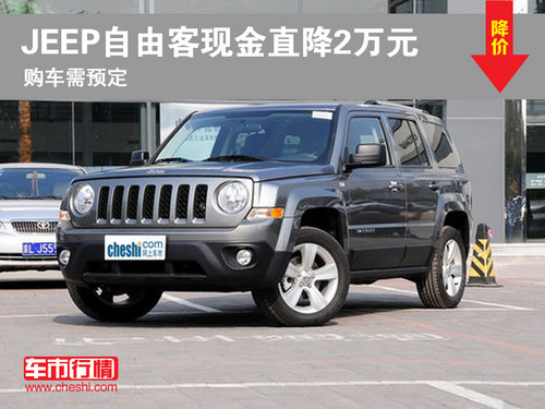 曲靖庞大JEEP自由客现金优惠2万元