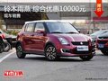 長安鈴木雨燕 最高享10000元綜合優(yōu)惠 現(xiàn)車