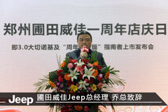 圃田威佳Jeep一周年店庆暨3.0大切上市