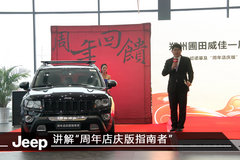 圃田威佳Jeep一周年店庆暨3.0大切上市