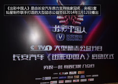 李连杰助阵 长安汽车央视《出彩中国人》