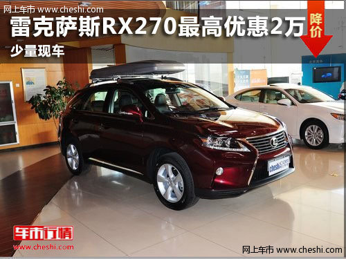 潍坊雷克萨斯RX270最高惠2万 现车销售