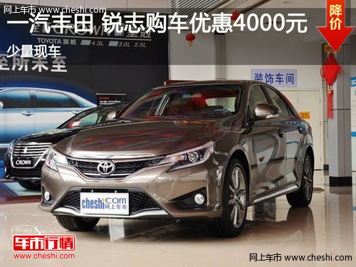 鄂市豐田 銳志購(gòu)車優(yōu)惠4000元 少量現(xiàn)車