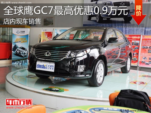 淄博全球鹰GC7现车销售 最高优惠0.9万