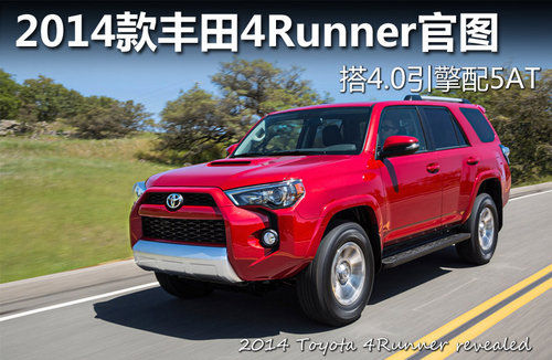丰田4Runner申报图曝光 大型SUV/或引入