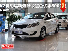 K2自动运动炫酷版黑色优惠8000元 仅限2台