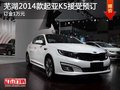 蕪湖2014款起亞K5接受預訂 訂金1萬元