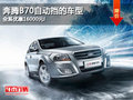 奔腾B70自动挡的车型 全系优惠16000元!