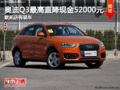 奥迪Q3最高直降现金52000元 联拓店有现车