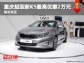 重慶起亞新K5最高優惠2萬元 現車充足