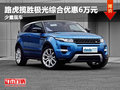 路虎攬勝極光綜合優惠6萬元 少量現車