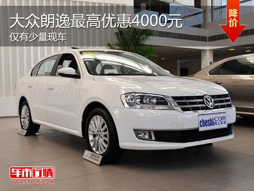 上海大众朗逸现车充足 最高优惠达4千元