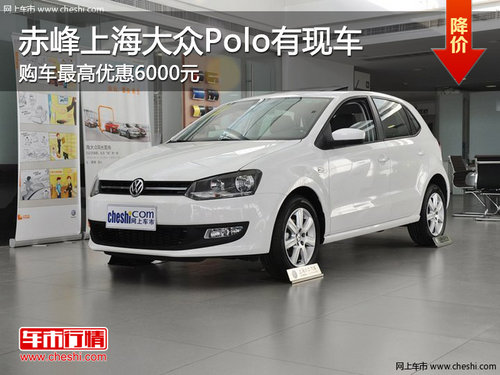 赤峰上海大众Polo最高优惠6000元 有现车