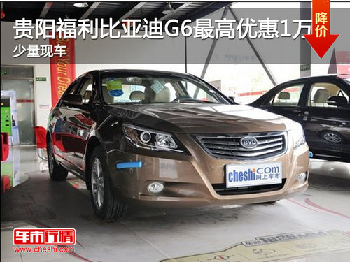 贵阳福利比亚迪G6最高优惠1万 现车有售