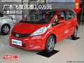 重慶廣本飛度優(yōu)惠1.0萬元 大量現(xiàn)車在店
