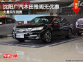 沈陽廣汽本田雅閣無優惠 大量現車銷售