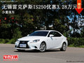 無(wú)錫雷克薩斯IS250優(yōu)惠3.28萬(wàn)元 少量現(xiàn)車