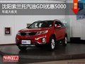 沈陽索蘭托汽油GDI優(yōu)惠5000 年底大收關