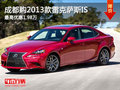 成都購(gòu)2013款雷克薩斯IS最高優(yōu)惠1.98萬(wàn)