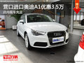 營口進(jìn)口奧迪A1優(yōu)惠3.5萬 店內(nèi)現(xiàn)車充足