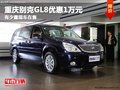 重慶別克GL8優惠1萬元 有少量現車在售