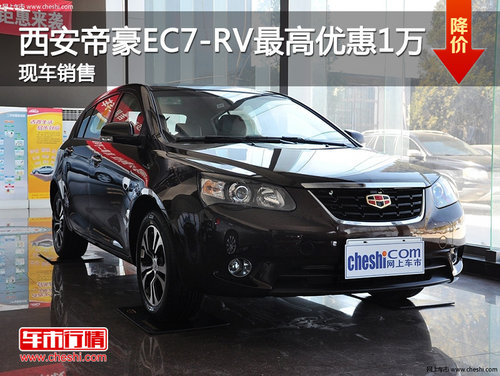 西安帝豪EC7-RV最高优惠10000元 现车销售