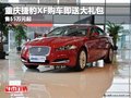 重慶捷豹XF購車即送大禮包 售55萬元起