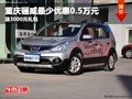 重慶驪威最少優惠0.5萬元 送3000元禮包