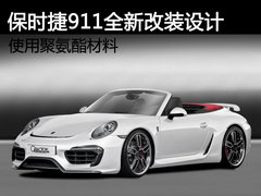 保时捷911全新改装设计 使用聚氨酯材料