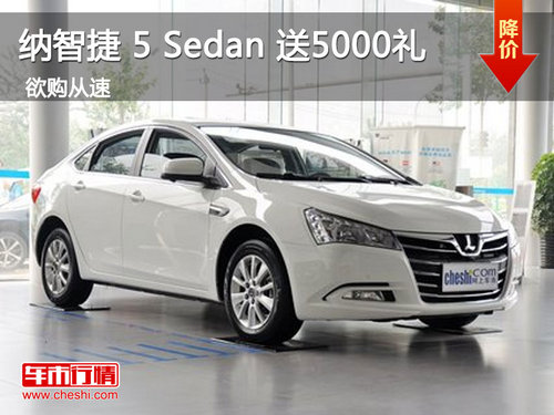 纳智捷 5 Sedan 双十二团购会送5000礼