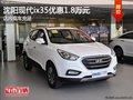 沈陽現(xiàn)代ix35優(yōu)惠1.8萬元 店內(nèi)現(xiàn)車充足