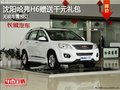沈陽(yáng)哈弗H6贈(zèng)送千元禮包 無(wú)現(xiàn)車(chē)需預(yù)訂