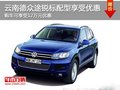 昆明進(jìn)口大眾途銳標(biāo)配享受12萬(wàn)元優(yōu)惠