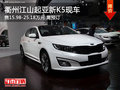 衢州江山起亞新K5售15.98-25.18萬 現車