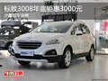 標致3008年底鉅惠3000元 少量現(xiàn)車銷售