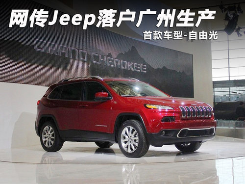 网传Jeep落户广州生产 首款车型-自由光