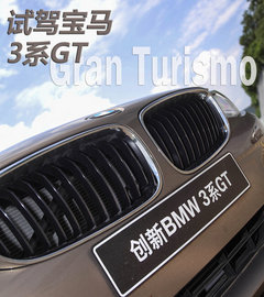 实用主义 试进口宝马Gran Turismo 335i
