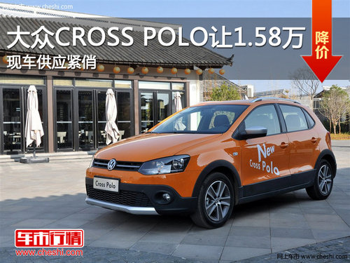 上海大众CROSS POLO优惠1.58万 部分现车